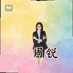 周锐
