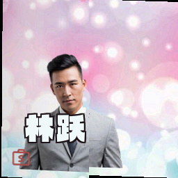 林跃